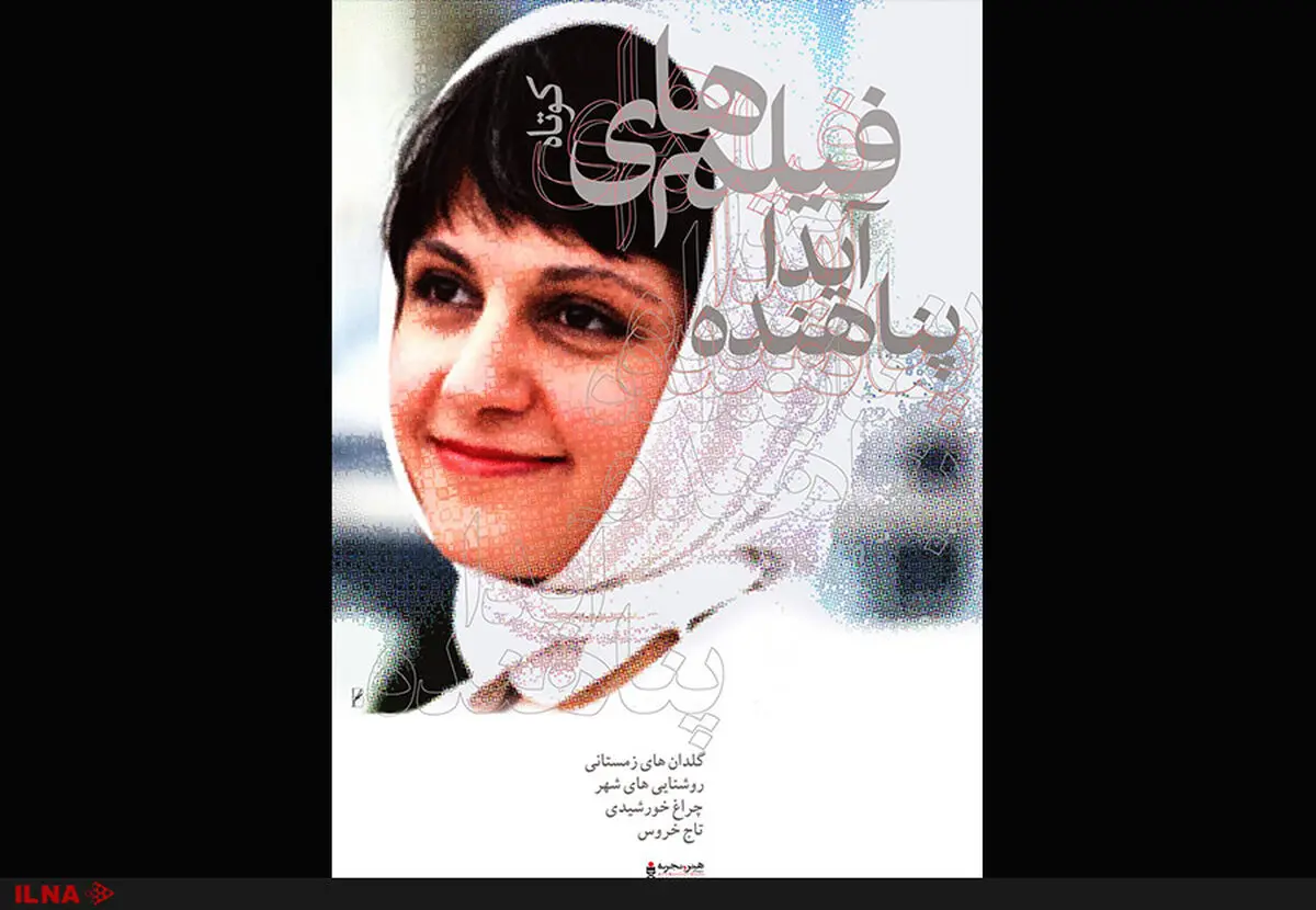 نمایش فیلم‌های  آیدا پناهنده در هنر و تجربه