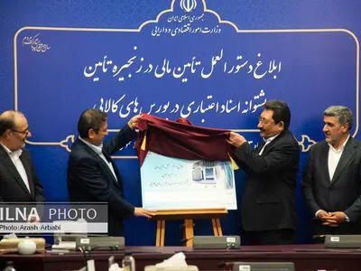 رونمایی از دستورالعمل تأمین مالی در وزارت اقتصاد و دارایی
