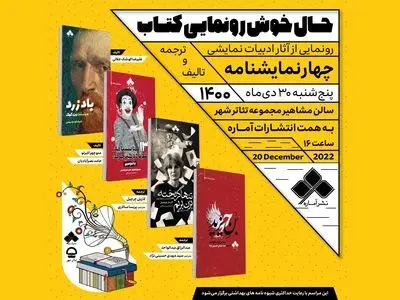 چهار نمایشنامه جدید در تالار مشاهیر تئاتر شهر رونمایی می‌شوند