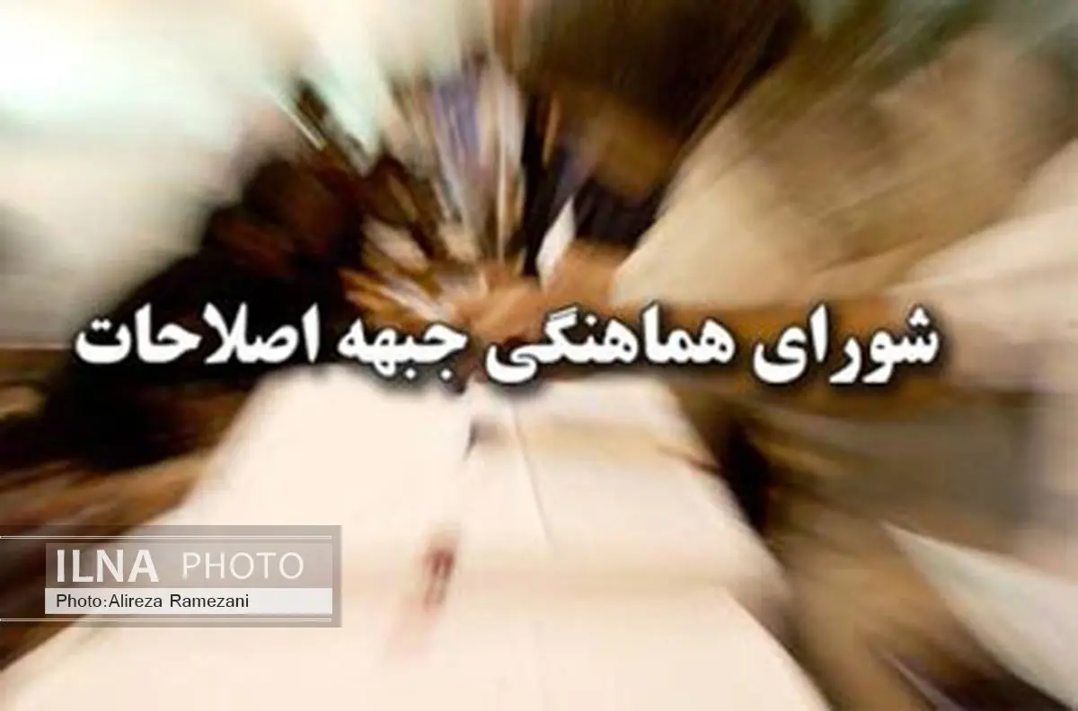 نامه سرگشاده شورای هماهنگی جبهه اصلاحات کرمانشاه به رئیس جمهور
