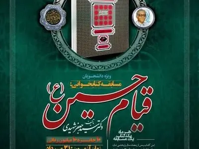 «قیام حسین (ع)» موضوع مسابقه کتابخوانی 