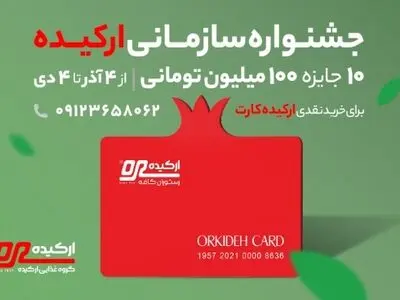 جشنواره سازمانی ارکیده؛ به مناسبت روز مادر و یلدا
