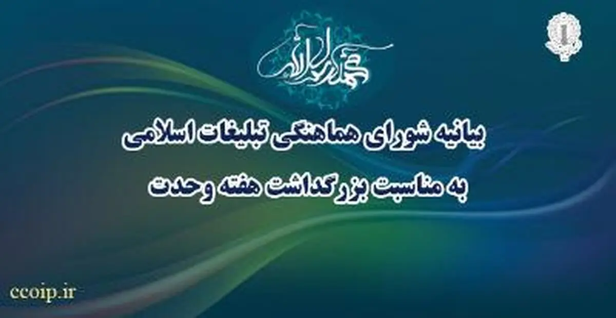 بیانیـۀ شـورای هماهنـگی تبلیـغات اسـلامی به منـاسـبت هفتـۀ وحـدت