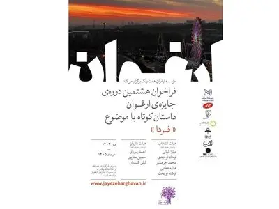 فراخوان هشتمین دوره جایزه ادبی «ارغوان» منتشر شد