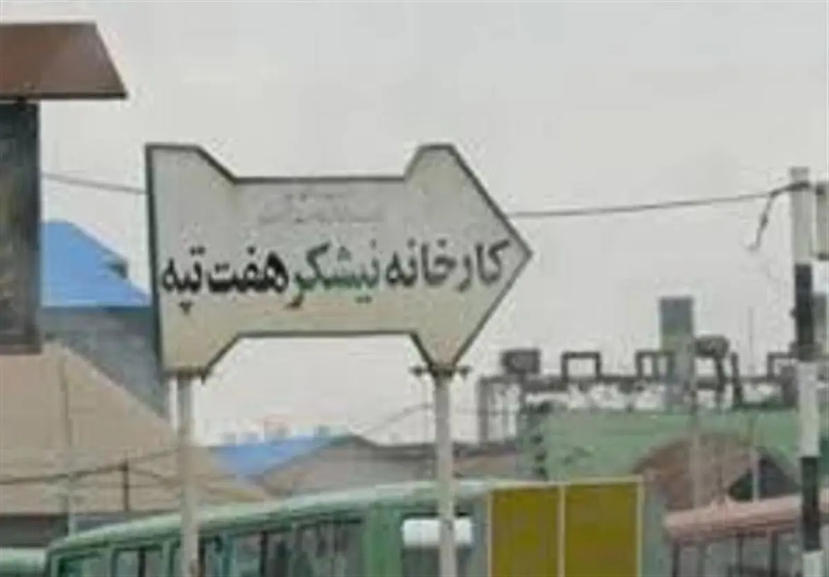 حقوق شهریور ماه کارگران هفت تپه پرداخت شد