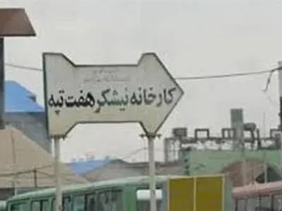 حقوق شهریور ماه کارگران هفت تپه پرداخت شد