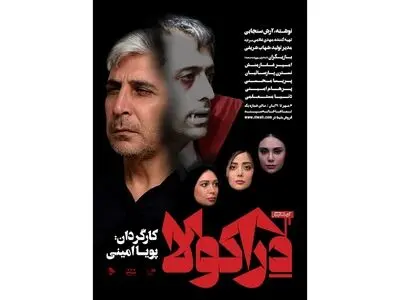 دراکولای پویا امینی در تماشاخانه سپند