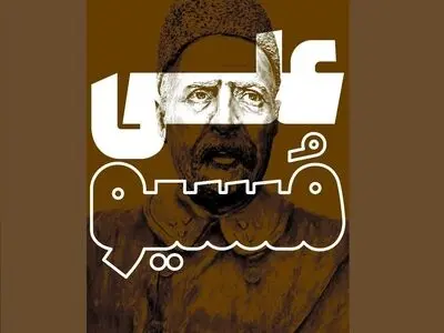 آغاز نمایش مستند «علی مسیو» در گروه هنر و تجربه