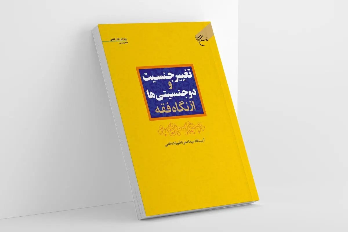 کتاب «تغییر جنسیت و دوجنسیتی‌ها از نگاه فقه» منتشر شد
