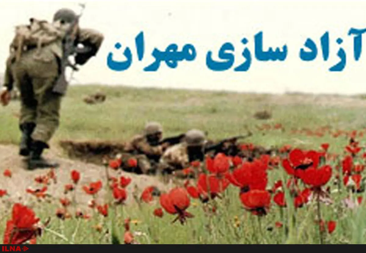 مهران؛شهری‌که نماد ایستادگی و مقاومت شد/ آزادی راه‌عتبات با رمز "یاابالفضل"