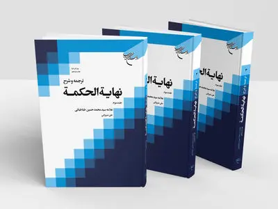 جلد سوم «ترجمه و شرح نهایت الحکمه» به چاپ بیستم رسید