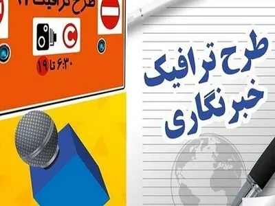 جزئیات دریافت طرح ترافیک اصحاب رسانه/ مهلت ثبت‌نام تمدید شد
