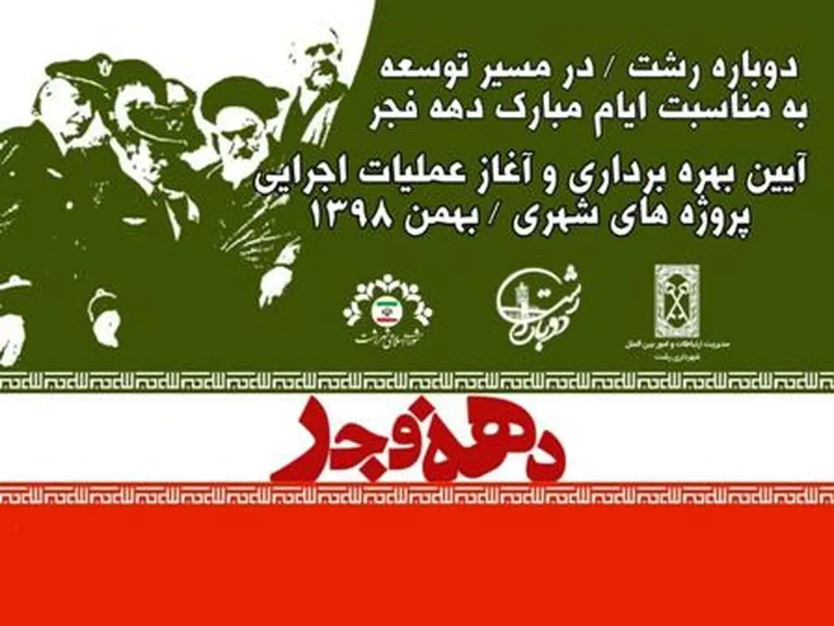 آیین‌های بهره برداری و آغاز عملیات پروژه های دهه فجر شهرداری رشت تشریح شد