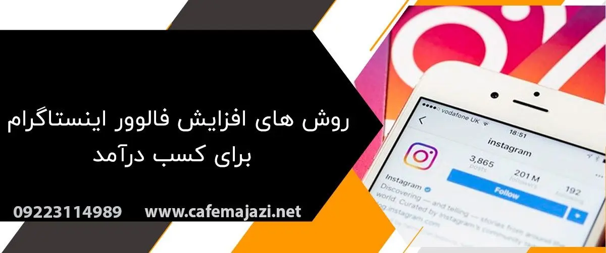 5 روش افزایش فالوور اینستاگرام برای کسب درآمد