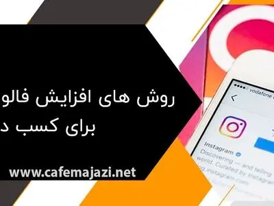 5 روش افزایش فالوور اینستاگرام برای کسب درآمد