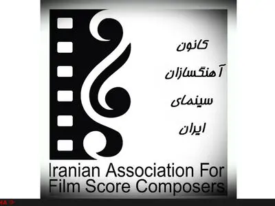 خانه سینما نه شرکتی موروثی که متعلق به تمامی صنوف سینماست/ادامه این وضع فرسایشی را به نفع خانه سینما نمی‌دانیم