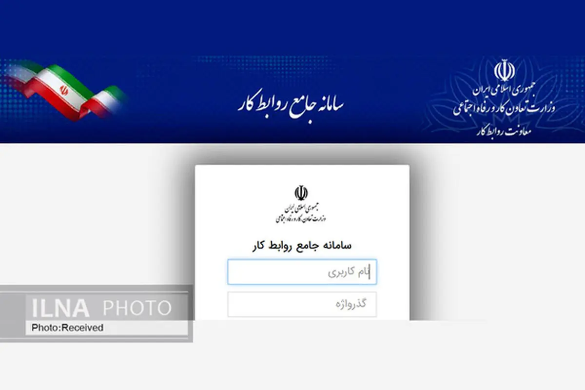 راه‌اندازی رسمی سامانه جامع روابط کار برای ثبت الکترونیکی شکایت کارگری و کارفرمایی 