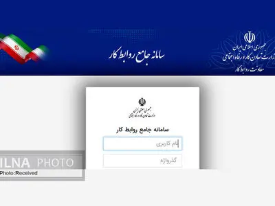 راه‌اندازی رسمی سامانه جامع روابط کار برای ثبت الکترونیکی شکایت کارگری و کارفرمایی 