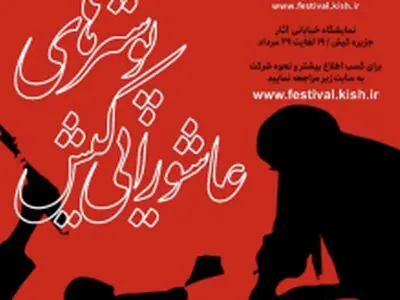 معرفی برگزیدگان سومین دوسالانه سوگواره پوسترهای عاشورایی کیش