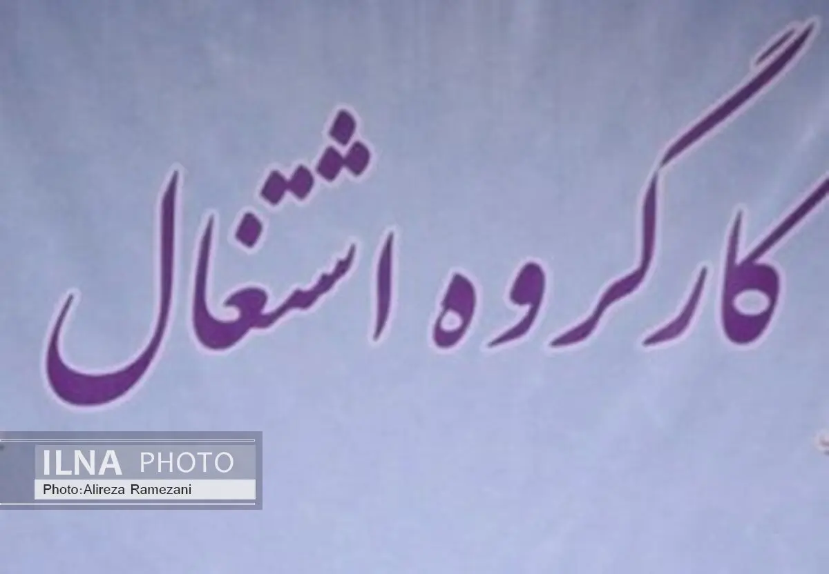 آخرین وضعیت جذب اعتبارات اشتغال زایی بررسی شد