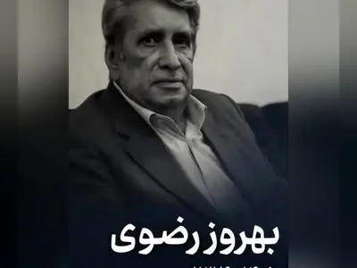 تسلیت معاون امور هنری برای درگذشت بهروز رضوی 