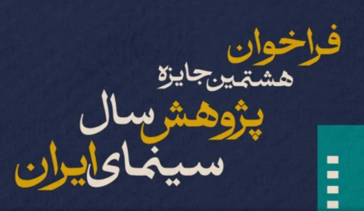 فراخوان هشتمین جایزه پژوهش سال سینمای ایران منتشر شد