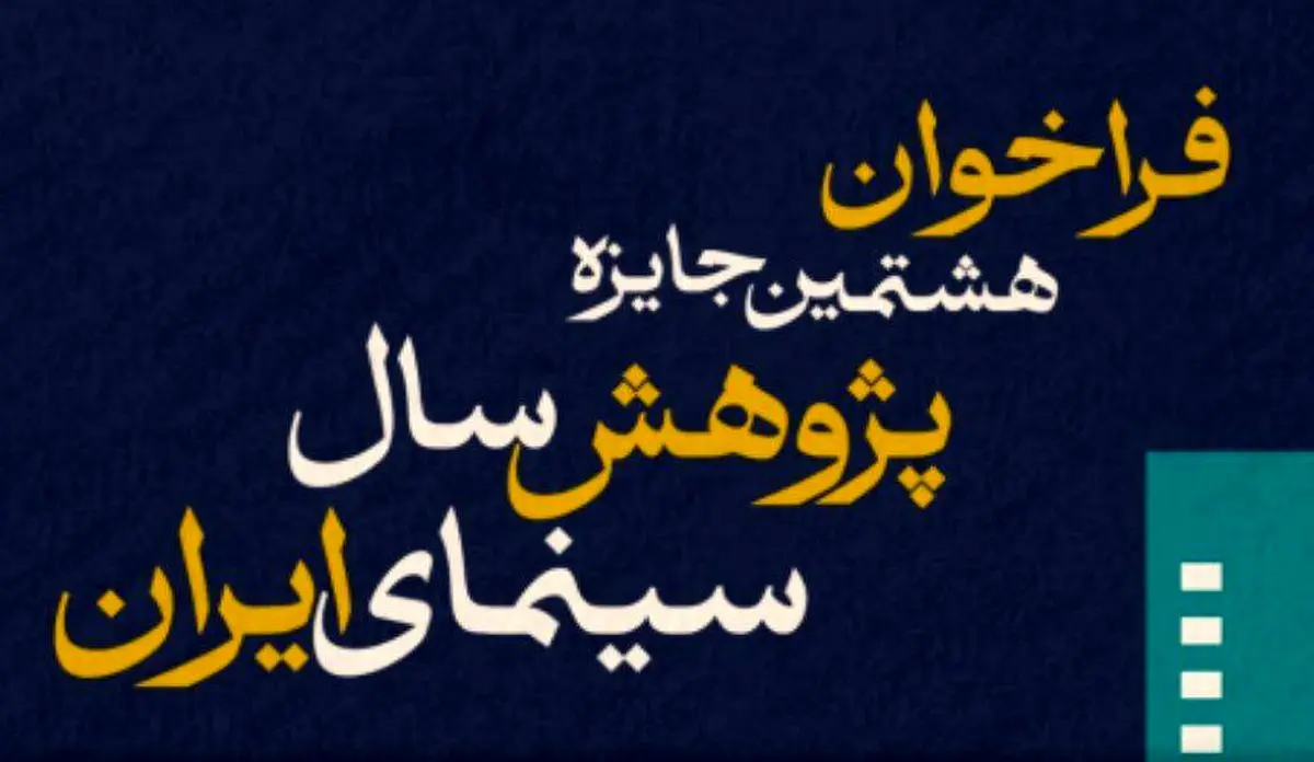 فراخوان هشتمین جایزه پژوهش سال سینمای ایران منتشر شد