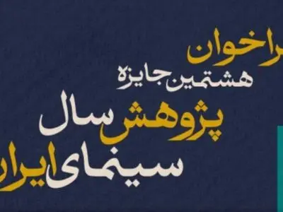فراخوان هشتمین جایزه پژوهش سال سینمای ایران منتشر شد