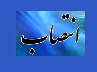  نایب رئیس شورای دانشگاه علوم پزشکی گیلان منصوب شد