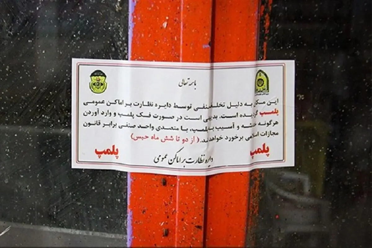 آرایشگاه زنانه متخلف در کرمانشاه پلمب شد