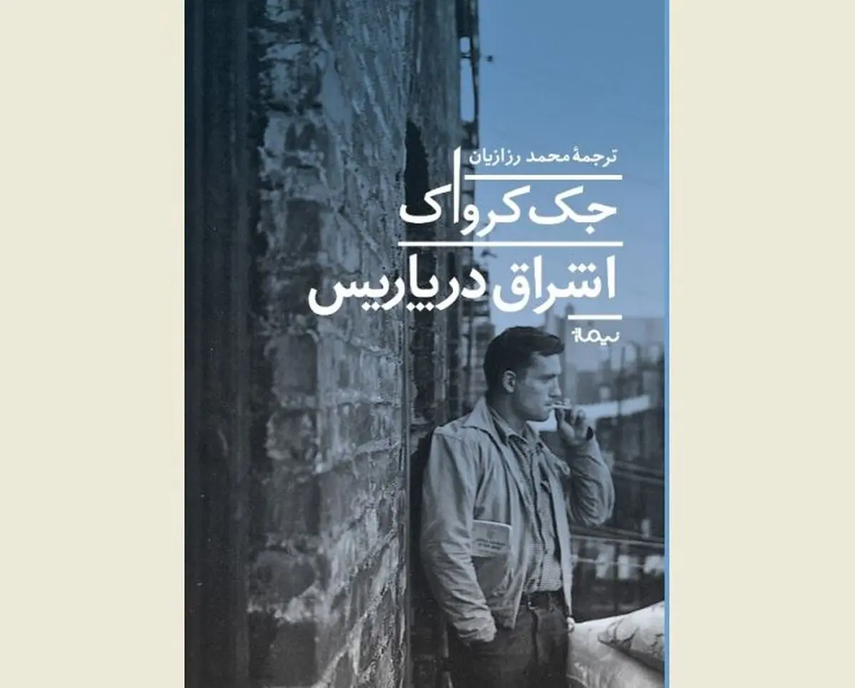 ترجمه فارسی «اشراق در پاریس» منتشر شد