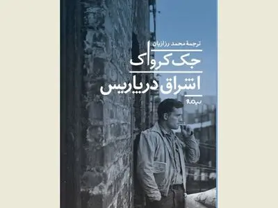 ترجمه فارسی «اشراق در پاریس» منتشر شد