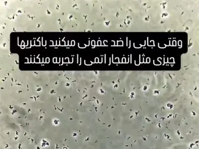 وقتی جایی را ضدعفونی میکنیم باکتریها چیزی مثل انفجار اتمی رو تجربه میکنند + فیلم