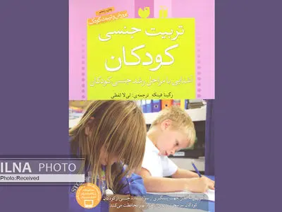 «تربیت جنسی کودکان» به چاپ پنجم رسید