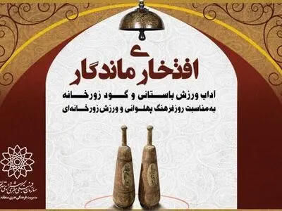 آداب ورزش باستانی و زورخانه‌ای را با «افتخاری ماندگار» بشناسید
