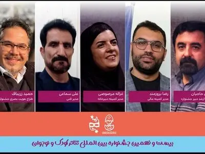 معرفی مشاور ارشد و مدیران بخش‌هایی از جشنواره تئاتر کودک و نوجوان 