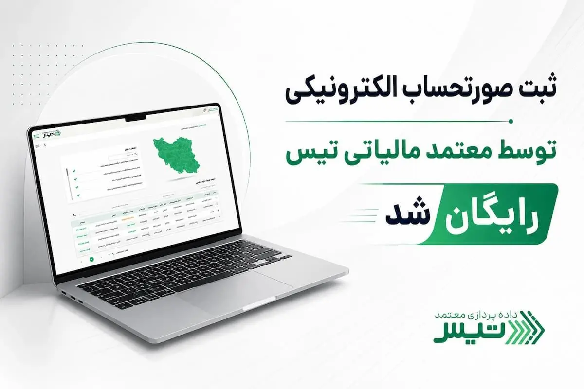 ثبت رایگان صورتحساب الکترونیکی؛ راهکار تیس برای کاهش ریسک مالیاتی کسب‌وکارها