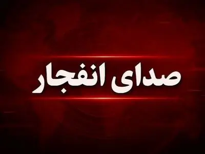شنیده شدن صدای انفجار در تبریز 