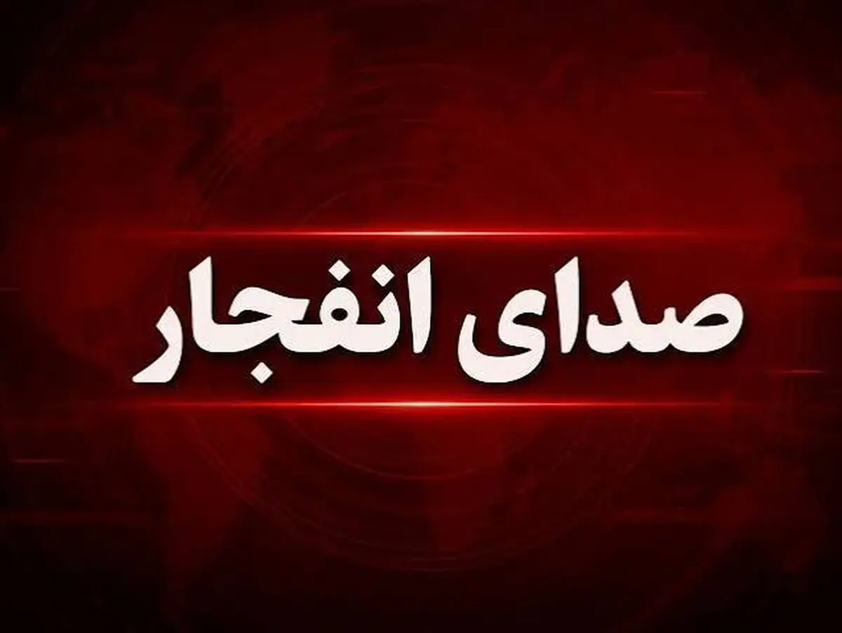 شنیده شدن صدای انفجار در تبریز 