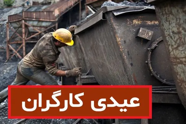 مبلغِ عیدیِ امسال کارگران چقدر است؟ +جدول