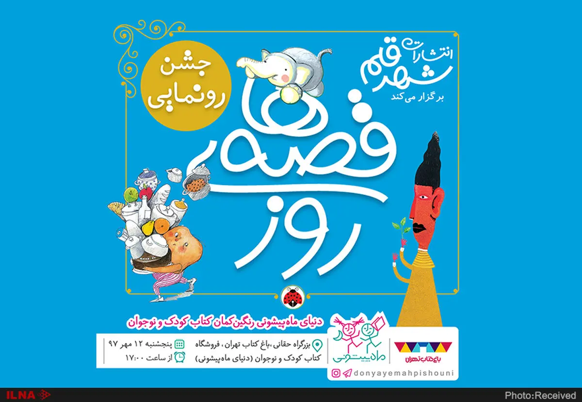 سیصد و شصت و پنج قصه برای یک سال کتاب‌خوانی با حضور لیلی رشیدی