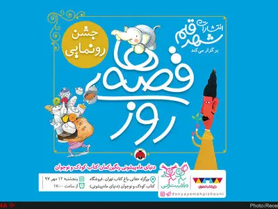 سیصد و شصت و پنج قصه برای یک سال کتاب‌خوانی با حضور لیلی رشیدی