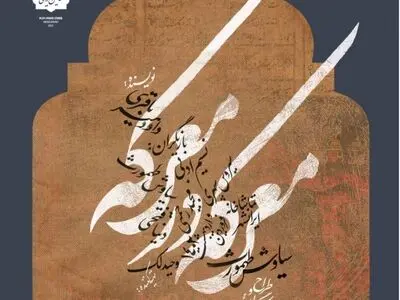 سیاوش طهمورث با معرکه در معرکه به تماشاخانه ایران‌شهر می‌آید