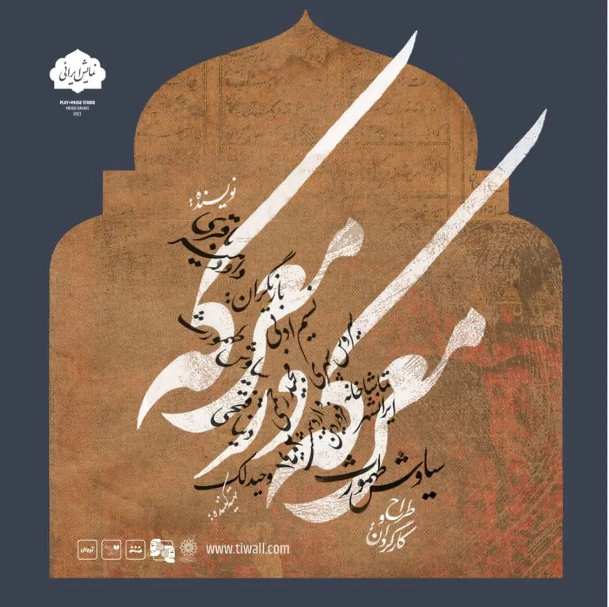 سیاوش طهمورث با معرکه در معرکه به تماشاخانه ایران‌شهر می‌آید