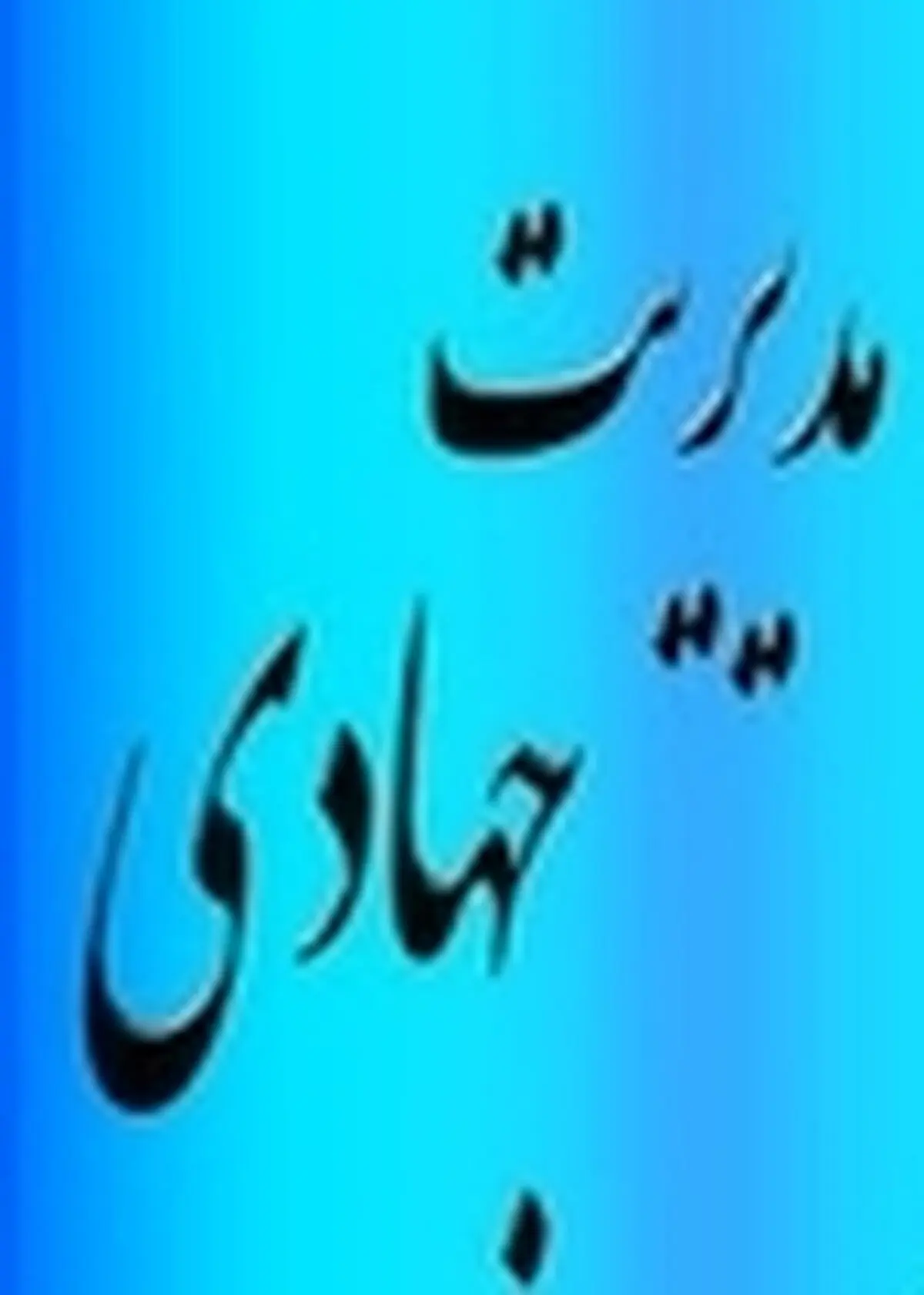 تبیین هشت راهبرد اصلی آموزش متوسطه نظری استان در سال تحصیلی جاری