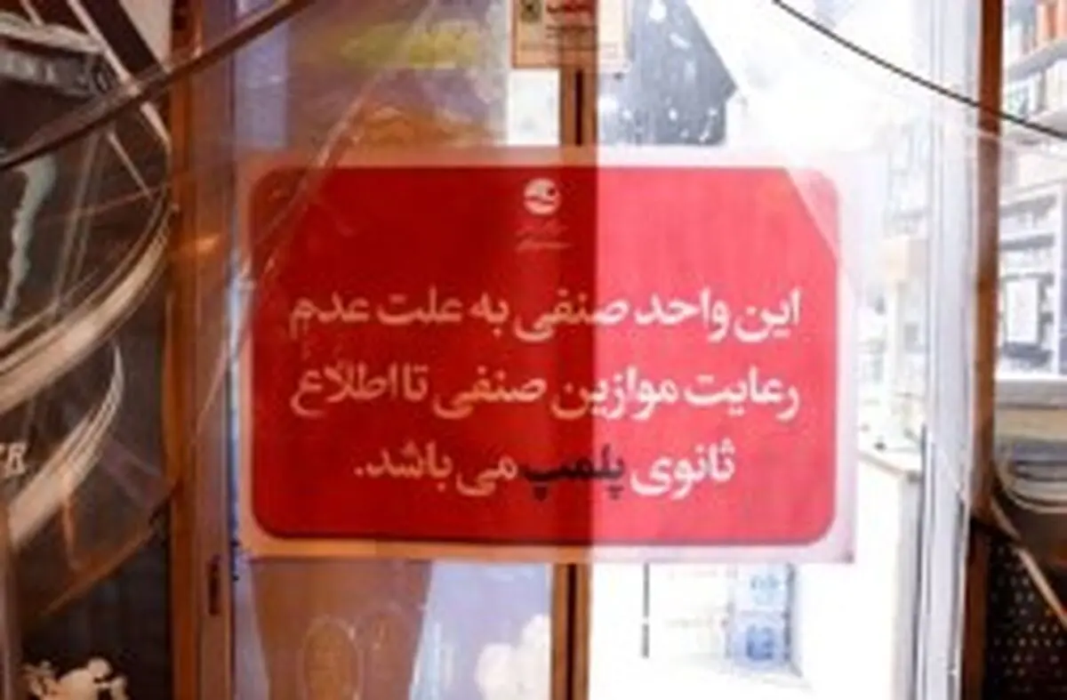 پلمپ یک واحد صنفی متخلف با دستور قضایی به دلیل گران‌فروشی و مخدوش کردن قیمت‌ها