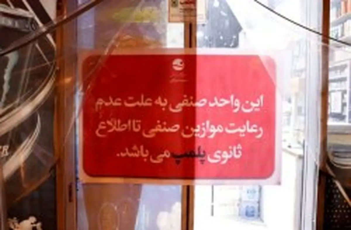 پلمپ یک واحد صنفی متخلف با دستور قضایی به دلیل گران‌فروشی و مخدوش کردن قیمت‌ها
