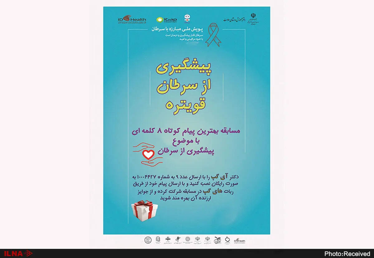 مسابقه پیام کوتاه مردمی در خصوص پیشگیری از سرطان برگزار می‌شود