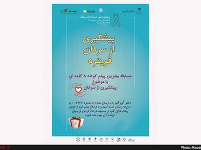 مسابقه پیام کوتاه مردمی در خصوص پیشگیری از سرطان برگزار می‌شود