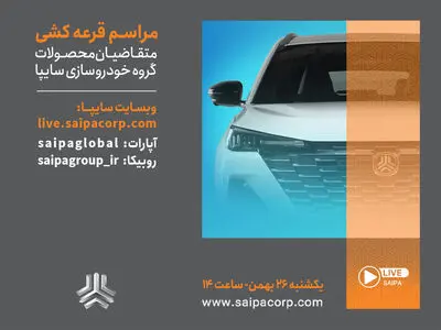 قرعه‌کشی فروش فوق‌العاده محصولات گروه خودروسازی سایپا امروز برگزار می‌شود